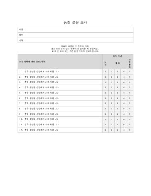 설문 조사|품질 설문 조사서 설문 조사|품질 설문 조사서